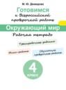 Окружающий мир 4 класс Демидова рабочая тетрадь