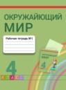 Окружающий мир 4 класс Поглазова рабочая тетрадь