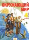 Окружающий мир 4 класс Дмитриева