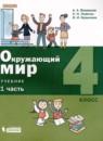 Окружающий мир 4 класс Вахрушев А.А.