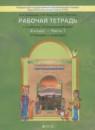 Окружающий мир 4 класс Вахрушев рабочая тетрадь