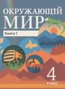 Окружающий мир 4 класс Чудинова Е.В.