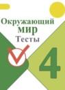 Окружающий мир 4 класс тесты Плешаков А.А.
