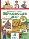 Окружающий мир 4 класс Самкова (Начальная инновационная школа)