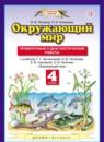 Окружающий мир 4 класс Потапов проверочные и диагностические работы (к Ивченковой)