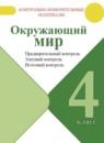 Окружающий мир 4 класс контрольно-измерительные материалы Глаголева Ю.И.