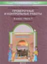 Окружающий мир 4 класс Вахрушев А.А. проверочные и контрольные работы