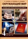 Окружающий мир 4 класс тетрадь для самостоятельной работы Чуракова (Перспективная начальная школа)