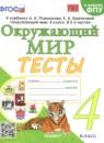 Окружающий мир 4 класс тесты Тихомирова