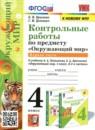 Окружающий мир 4 класс контрольные работы УМК Крылова (в 2-х частях)