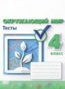 Окружающий мир 4 класс тесты Плешаков