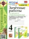 Окружающий мир 4 класс зачётные работы УМК Тихомирова