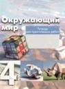 Окружающий мир 4 класс тетрадь для практических работ Чудинова Е.В.