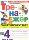 Окружающий мир 4 класс тренажёр Тихомирова Е.М.
