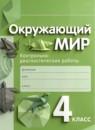 Окружающий мир 4 класс контрольно-диагностические работы Чудинова Е.В.