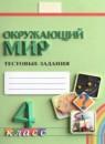 Окружающий мир 4 класс тестовые задания Поглазова О.Т.