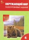 Окружающий мир 4 класс разноуровневые задания Максимова Т.Н.