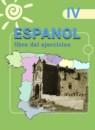 Испанский язык 4 класс рабочая тетрадь Воинова А.А.