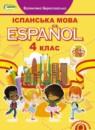 Испанский язык 4 класс Бреславська В.