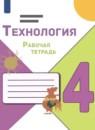 Технология 4 класс рабочая тетрадь Лутцева Зуева (Школа России)