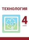 Технология 4 класс Роговцева Шипилова Анащенкова