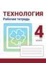 Технология 4 класс рабочая тетрадь Роговцева Анащенкова Шипилова