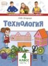 Технология 4 класс Огерчук (Начальная инновационная школа)