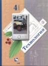 Технология 4 класс Лутцева