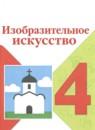 ИЗО 4 класс Неменская Школа России
