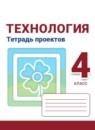Технология 4 класс тетрадь проектов Роговцева