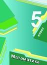 Математика 5 класс Мерзляк