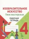 ИЗО 4 класс рабочая тетрадь Неменская Школа России