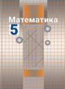 Математика 5 класс Никольский
