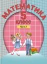 Математика 5 класс Петерсон, Дорофеев