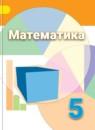 Математика 5 класс Дорофеев, Шарыгин