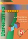 Математика 5 класс Бунимович