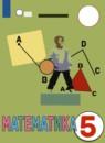 Математика 5 класс Перова М.Н.
