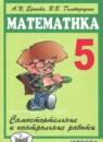 Математика 5 класс Самостоятельные и контрольные работы Ершова  А.П.
