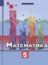 Математика 5 класс Ткачёва М.В.