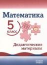 Математика 5 класс дидактические материалы Буцко Е.В.