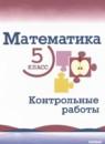 Математика 5 класс контрольные работы Крайнева Л.Б.