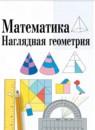 Математика 5-6 класс наглядная геометрия Шарыгин