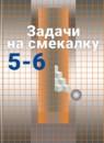 Математика 5-6 классы задачи на смекалку Шарыгин И.Ф.
