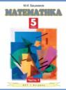 Математика 5 класс Башмаков М.И.