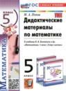 Математика 5 класс дидактические материалы Попов М.А.