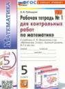 Математика 5 класс рабочая тетрадь для контрольных работ Рудницкая В.Н.
