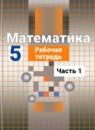 Математика 5 класс рабочая тетрадь Потапов Шевкин