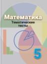 Математика 5 класс тематические тесты Кузнецова Л.В.