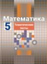 Математика 5 класс тематические тесты Чулков П.В.