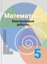 Математика 5 класс контрольные работы Кузнецова Л.В.